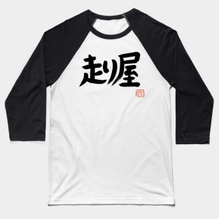 Hashiriya Street Racer Japanese Car Drift JDM Kanji Japan Word Logo Samurai Baseball T-Shirt